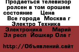 Продаеться телевизор ролсен в том орошем состояние. › Цена ­ 10 000 - Все города, Москва г. Электро-Техника » Электроника   . Марий Эл респ.,Йошкар-Ола г.